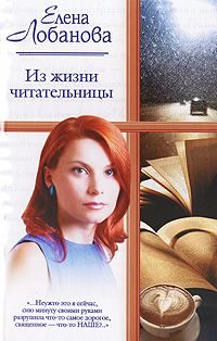 Обложка книги «Из жизни читательницы»
