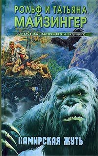 Обложка книги «Памирская жуть»