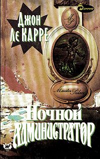 Обложка книги «Ночной администратор»