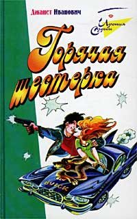 Обложка книги «Горячая шестерка»