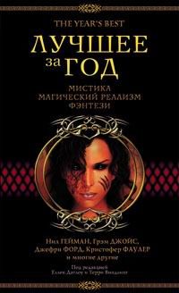 Обложка книги «Лучшее за год 2003. Мистика, магический реализм, фэнтези»