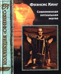 Обложка книги «Современная ритуальная магия»