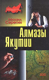 Обложка книги «Алмазы Якутии»