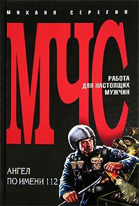 Обложка книги «Ангел по имени 112»