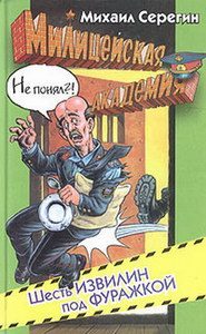 Обложка книги «Шесть извилин под фуражкой»