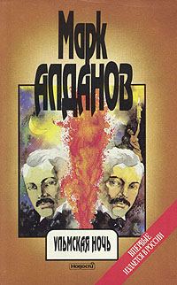 Обложка книги «Ульмская ночь (философия случая)»