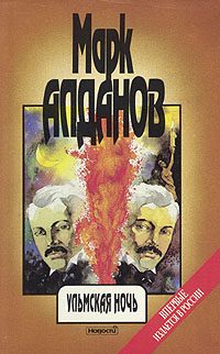 Обложка книги «Ульмская ночь (философия случая)»
