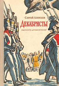 Обложка книги «Декабристы»