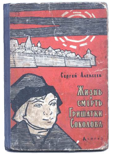 Обложка книги «Жизнь и смерть Гришатки Соколова»