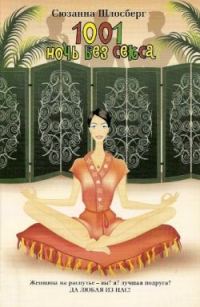 Обложка книги «1001 ночь без секса»