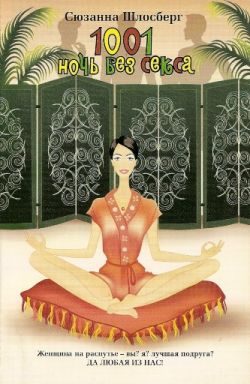 Обложка книги «1001 ночь без секса»