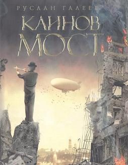 Обложка книги «Каинов мост»