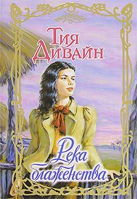 Обложка книги «Река блаженства»