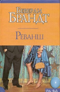 Обложка книги «Реванш»