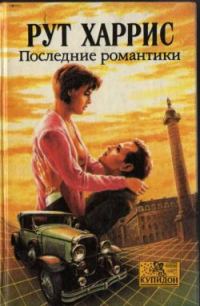 Обложка книги «Последние романтики»