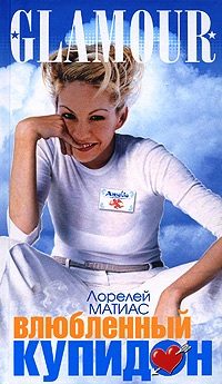 Обложка книги «Влюбленный купидон»