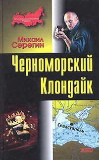 Обложка книги «Черноморский Клондайк»