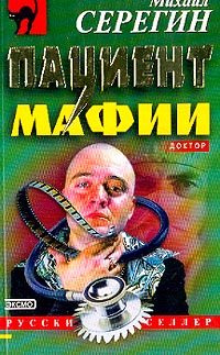 Обложка книги «Пациент мафии»