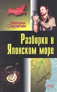 Обложка книги «Разборки в Японском море»