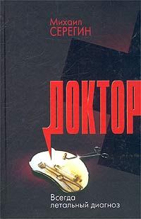 Обложка книги «Всегда летальный диагноз»