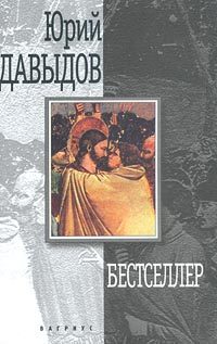 Обложка книги «Бестселлер»
