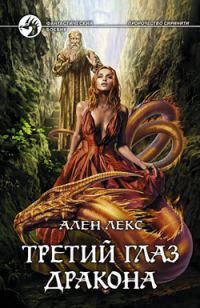 Обложка книги «Третий глаз дракона»