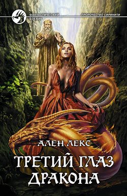 Обложка книги «Третий глаз дракона»