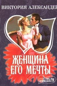Обложка книги «Женщина его мечты»
