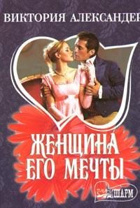 Обложка книги «Женщина его мечты»