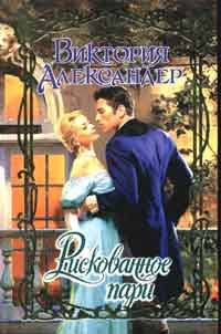 Обложка книги «Рискованное пари»