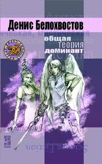 Обложка книги «Общая теория доминант»