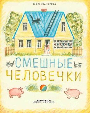 Обложка книги «Смешные человечки»