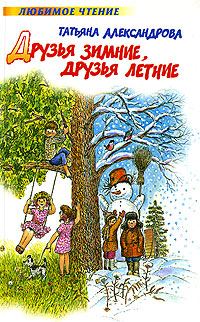 Обложка книги «Друзья зимние, друзья летние»