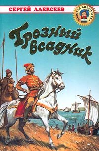 Обложка книги «Грозный всадник»