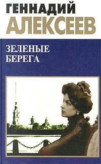 Обложка книги «Зеленые берега»