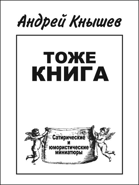 Обложка книги «Тоже книга»