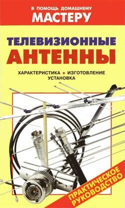 Обложка книги «Телевизионные антенны»