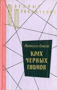 Обложка книги «Крах чёрных гномов»