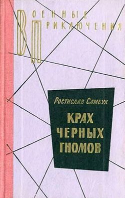 Обложка книги «Крах чёрных гномов»