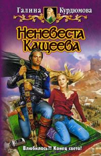 Обложка книги «Неневеста Кащеева»
