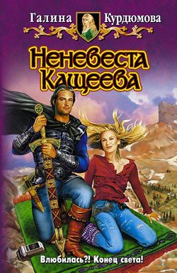 Обложка книги «Неневеста Кащеева»