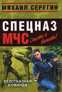 Обложка книги «Безотказная команда»