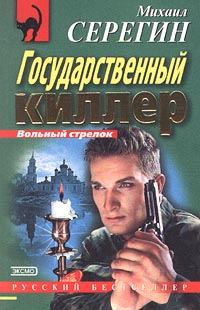 Обложка книги «Государственный киллер»