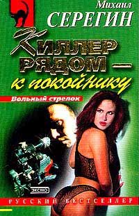 Обложка книги «Киллер рядом - к покойнику (Сборник)»