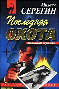 Обложка книги «Последняя охота»