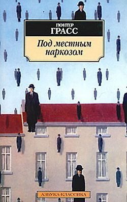 Обложка книги «Под местным наркозом»