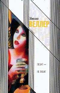 Обложка книги «Любит — не любит»