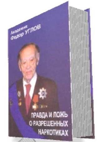 Обложка книги ««Правда и ложь о разрешенных наркотиках»»