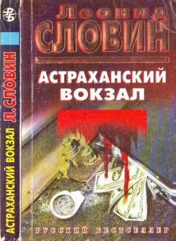 Обложка книги «Астраханский вокзал»
