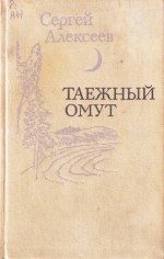 Обложка книги «Дульсинея Тунгусская»